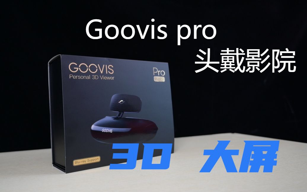 真的爽!懒人福音 躺着就能大屏看电影 玩游戏! Goovis pro头戴式影院!哔哩哔哩bilibili