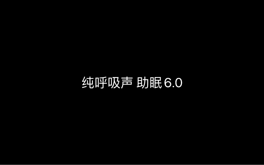 [图]纯呼吸声 助眠6.0