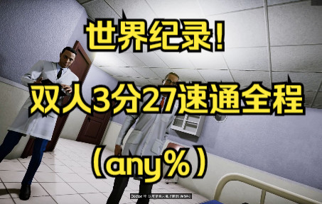 [图]any％前世界记录！深入后室2人3分27秒速通全程！Inside the backrooms