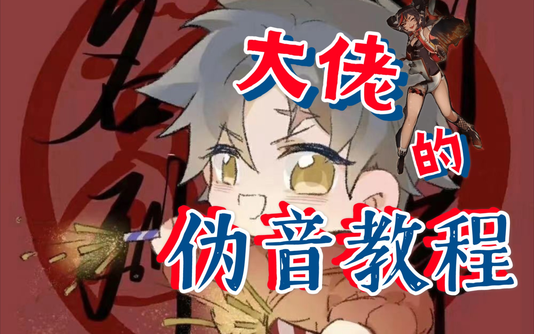 大佬伪音教程～涵盖基础加练习.