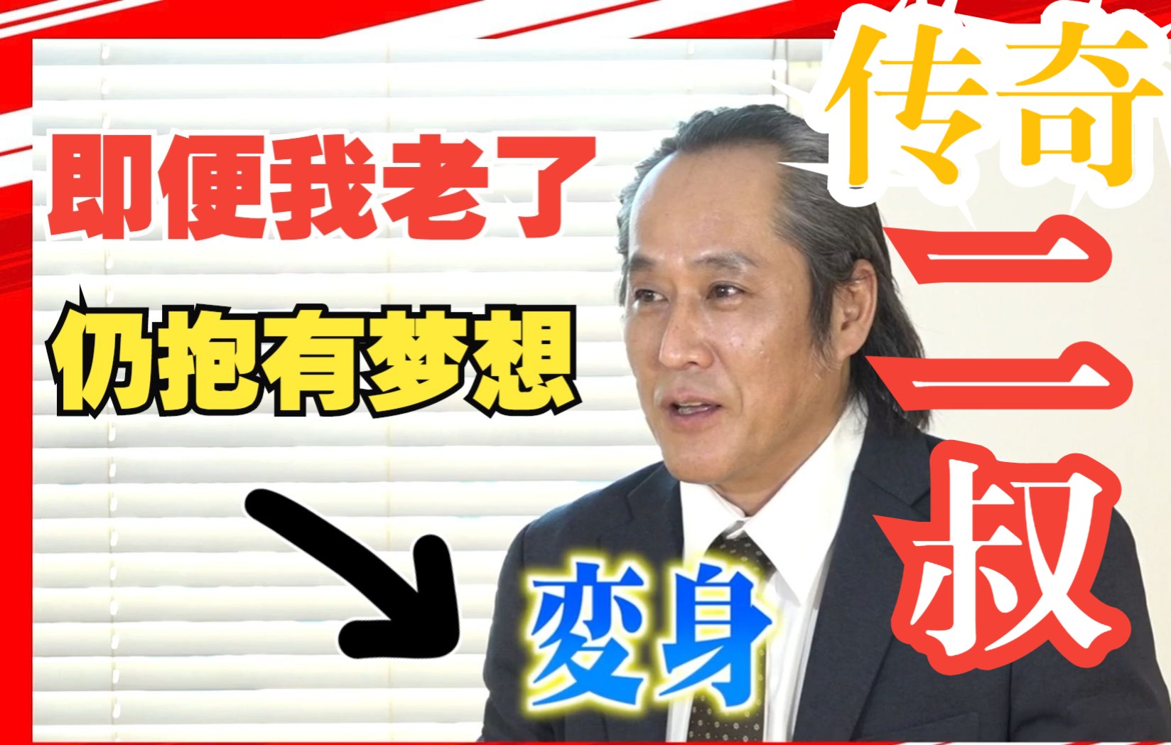 【珞宝字幕】高岩成二 "当我摘下假面 仍可诉说梦想"访谈