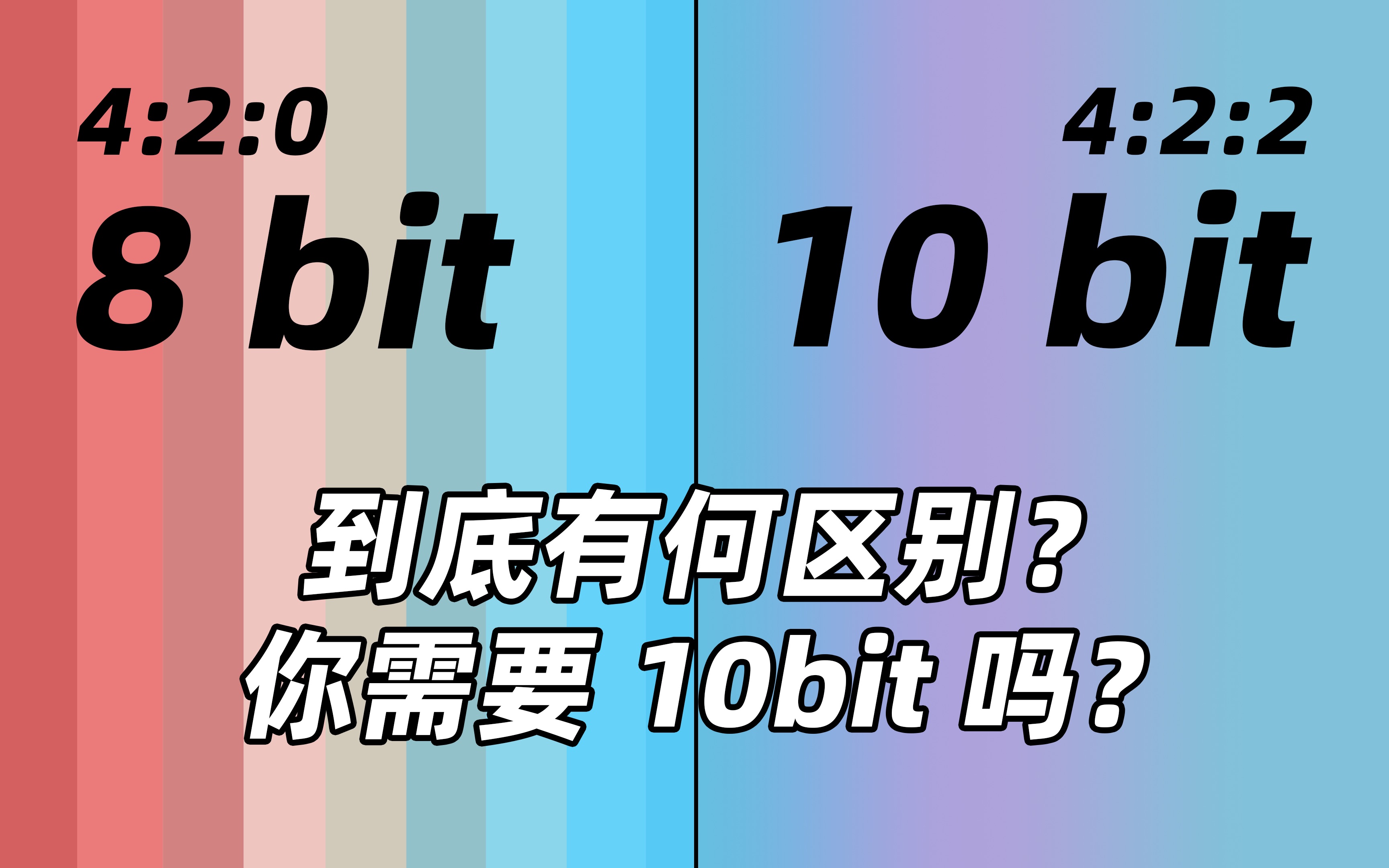 两分钟讲明白8bit和10bit到底有何区别?索尼A7M4一出,8bit相机就要被淘汰了吗?|系列视频02哔哩哔哩bilibili