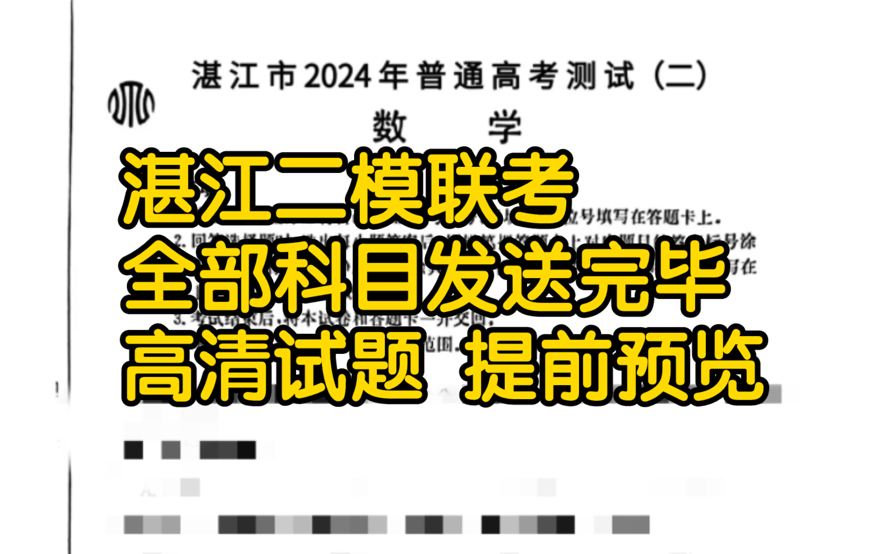 今晚发!湛江二模联考暨湛江市2024年普通高考测试(二)哔哩哔哩bilibili