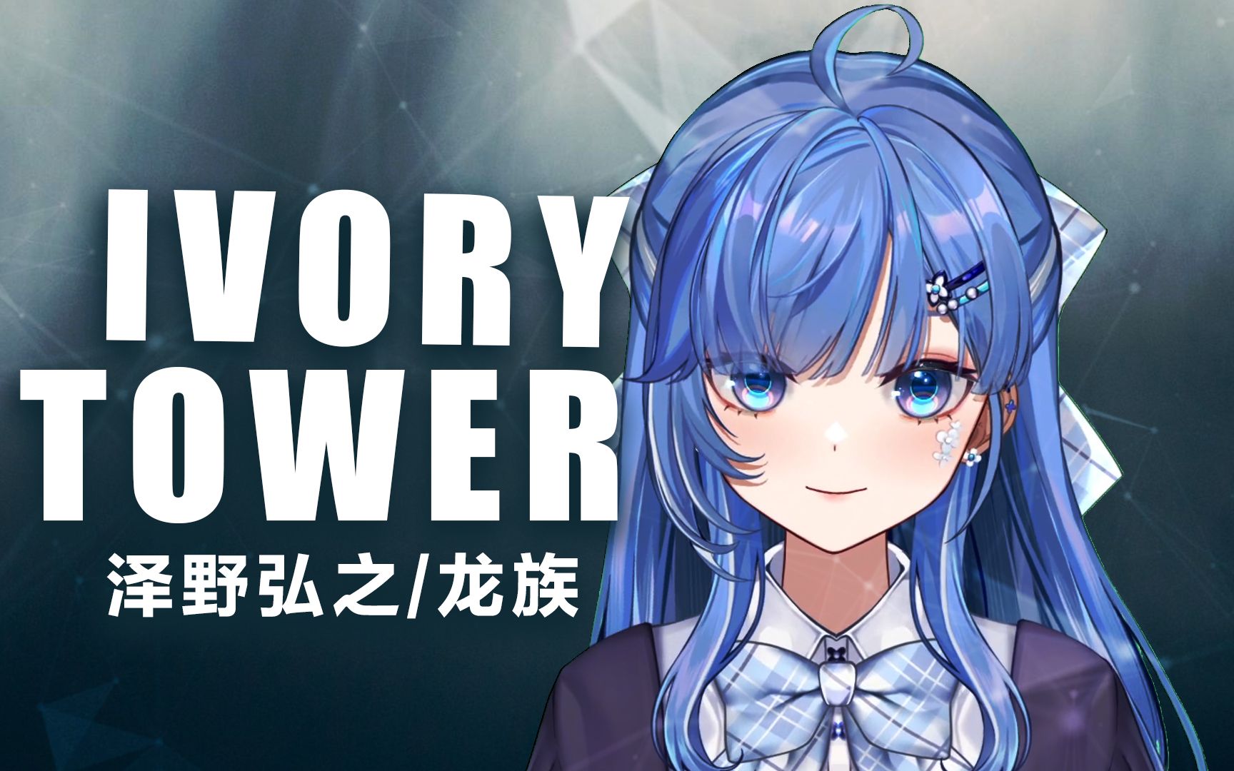 [图]抖腿预警！全站最燃女声翻唱泽野弘之『IVORY TOWER』龙族主题曲