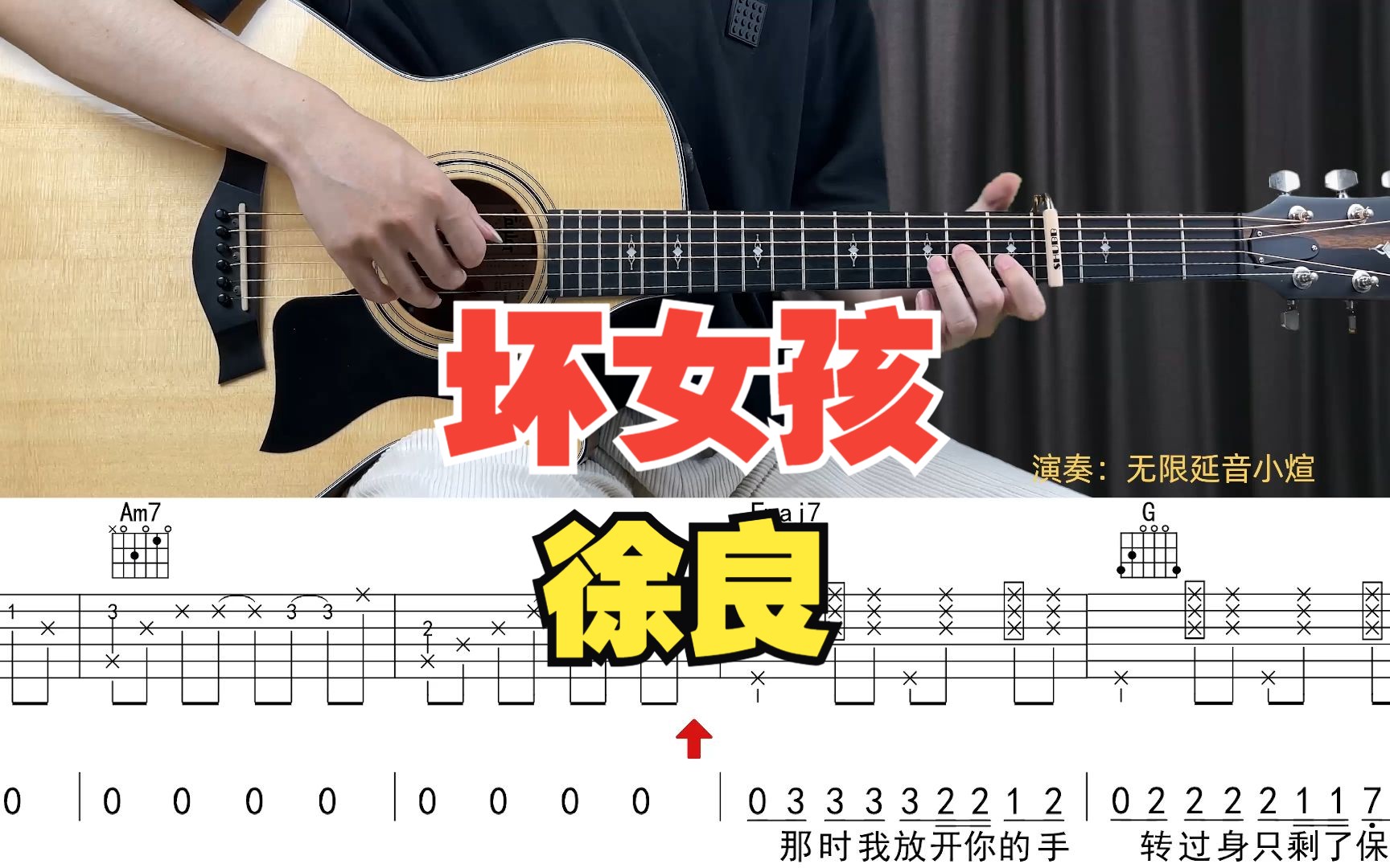 【附谱】坏女孩 - 徐良,吉他弹唱示范,动态吉他谱,无限延音编配.