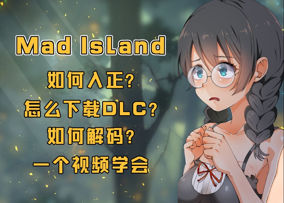 [图]【Mad Island】游戏如何入正？怎么装DLC？如何解码？以及地图全开方法！一个视频轻松学会，从此不求人！