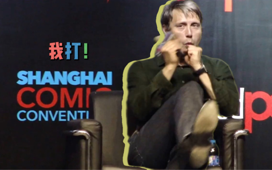 [图]【Mads Mikkelsen】上海漫展现场访谈全程DAY1 日常穿搭/麦小龙/甜咸之争？SHCC 2015.5.16