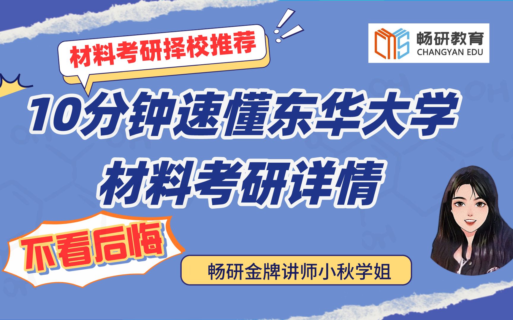 【畅研材料考研择校】第31期—东华大学 材料考研 24考研 ①招生学院/专业/方向 ②大纲参考书 ③划重点 ④专业课学习规划 ⑤招生和录取人数 分数线哔哩...