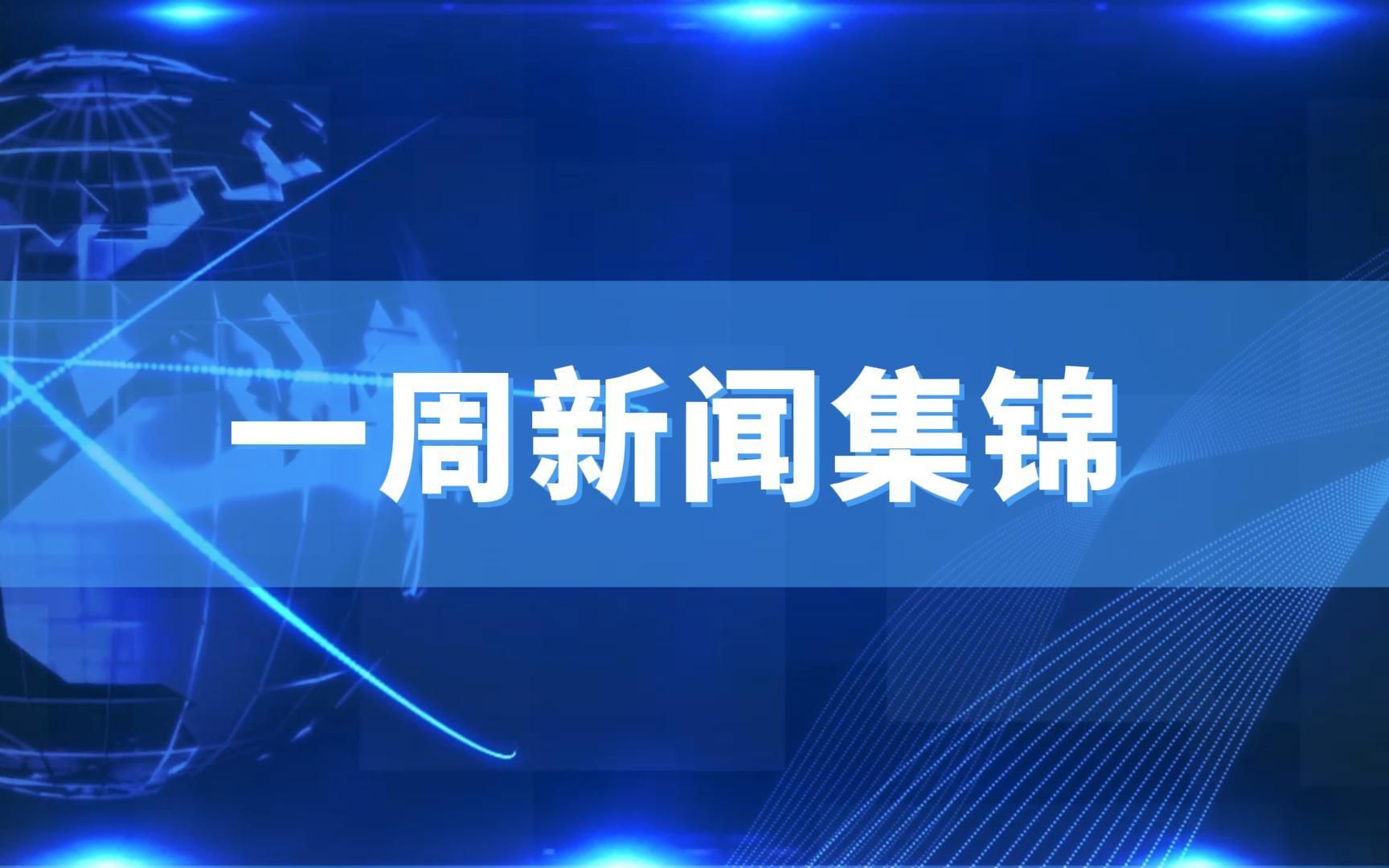 [图]《一周新闻集锦》（上周一至上周日）9.13