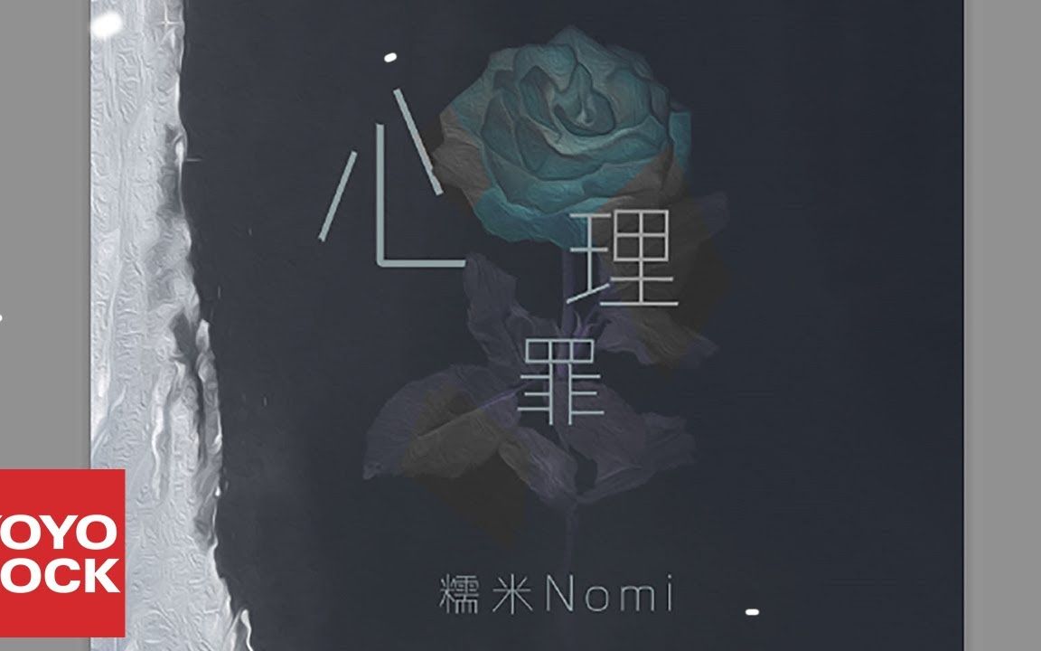 糯米Nomi《心理罪》官方版 Official Lyric Video哔哩哔哩bilibili