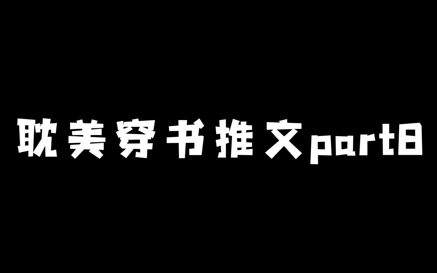 【穿书】耽美穿书推文整理8哔哩哔哩bilibili