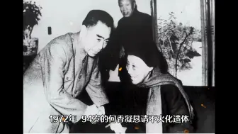 Download Video: 72年，94岁的何香凝先生提出不火化遗体，周总理含泪批示