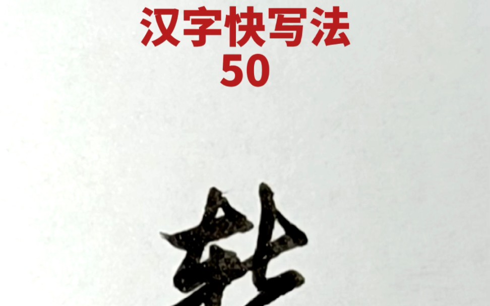 汉字快写法:第50集哔哩哔哩bilibili