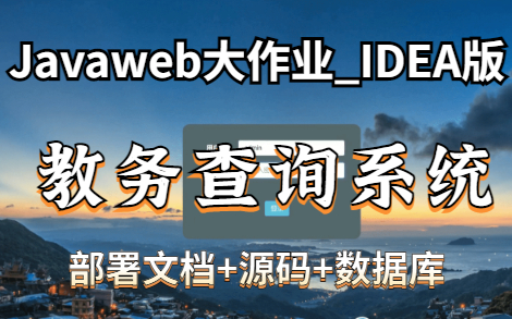 [图]2小时搞定Javaweb大作业_Java毕设项目_教务管理查询系统（附源码）