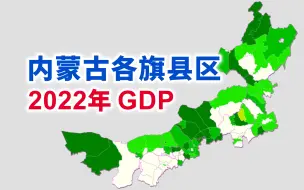 下载视频: 内蒙古2022年各旗县区GDP排行【地图可视化】