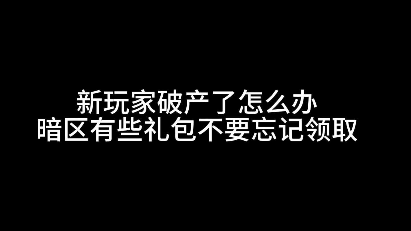 暗区突围礼包领取方法网络游戏热门视频