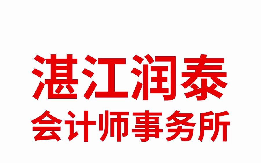 湛江润泰会计师事务所招聘信息~哔哩哔哩bilibili