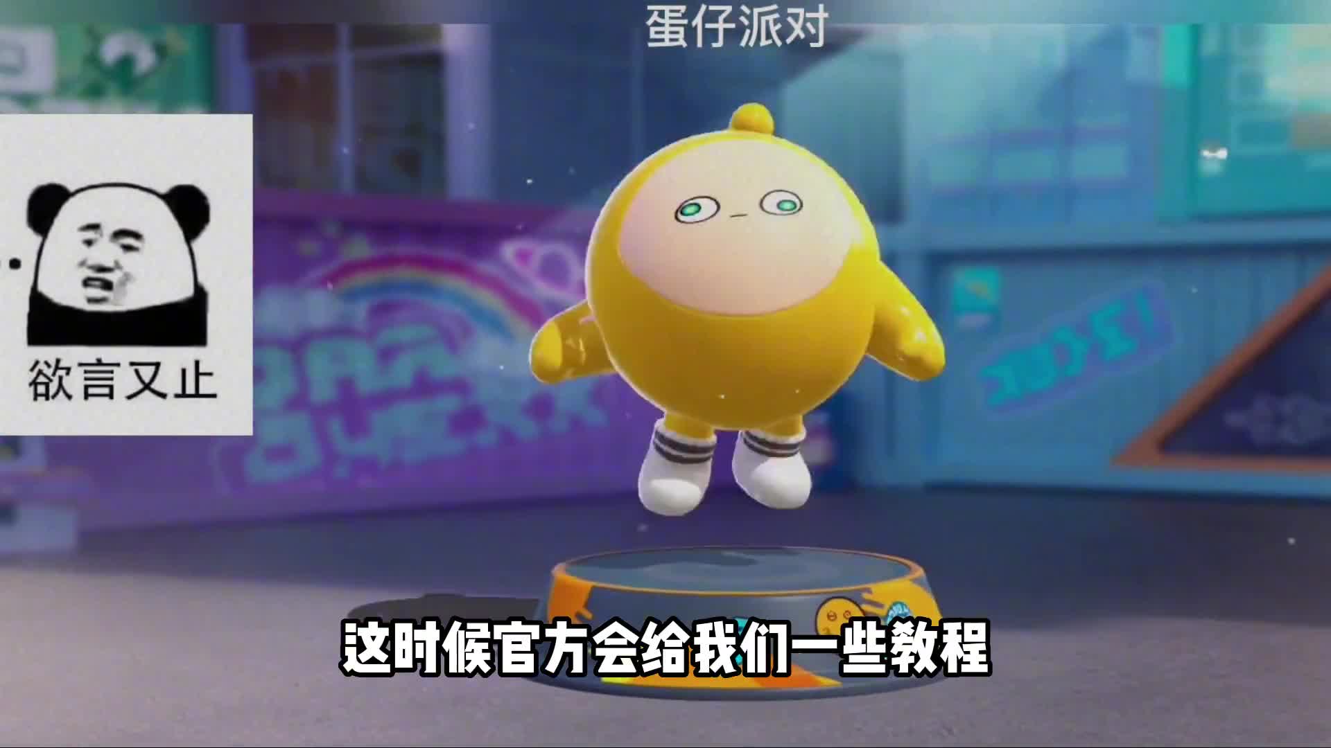 快删除他 #蛋仔派对 #蛋仔派对秘密 #刘口水欧巴
