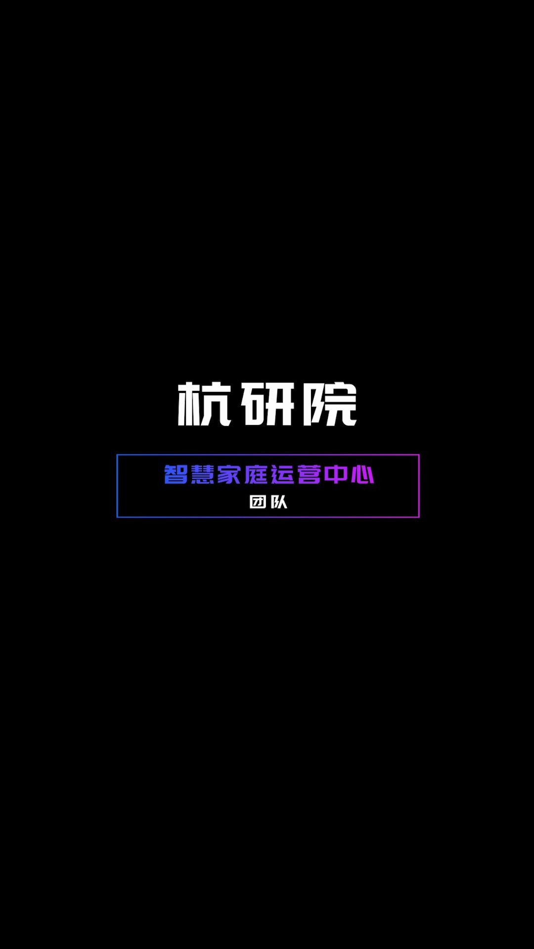 2020中国移动自主开发大赛杭研院智慧家庭运营中心团队来了!智慧家庭,与您同行!哔哩哔哩bilibili