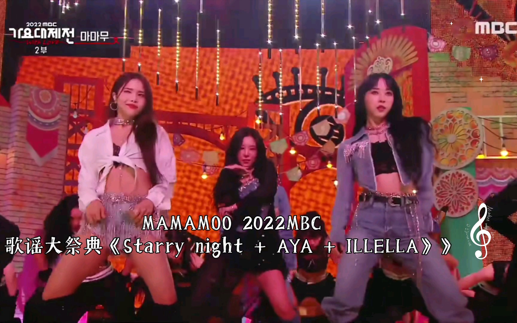 [图]MAMAMOO 2022MBC歌谣大祭典《Starry night + AYA + ILLELLA》