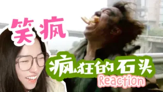 【第一次看疯狂的石头】想来就来 公共厕所咩 Reaction