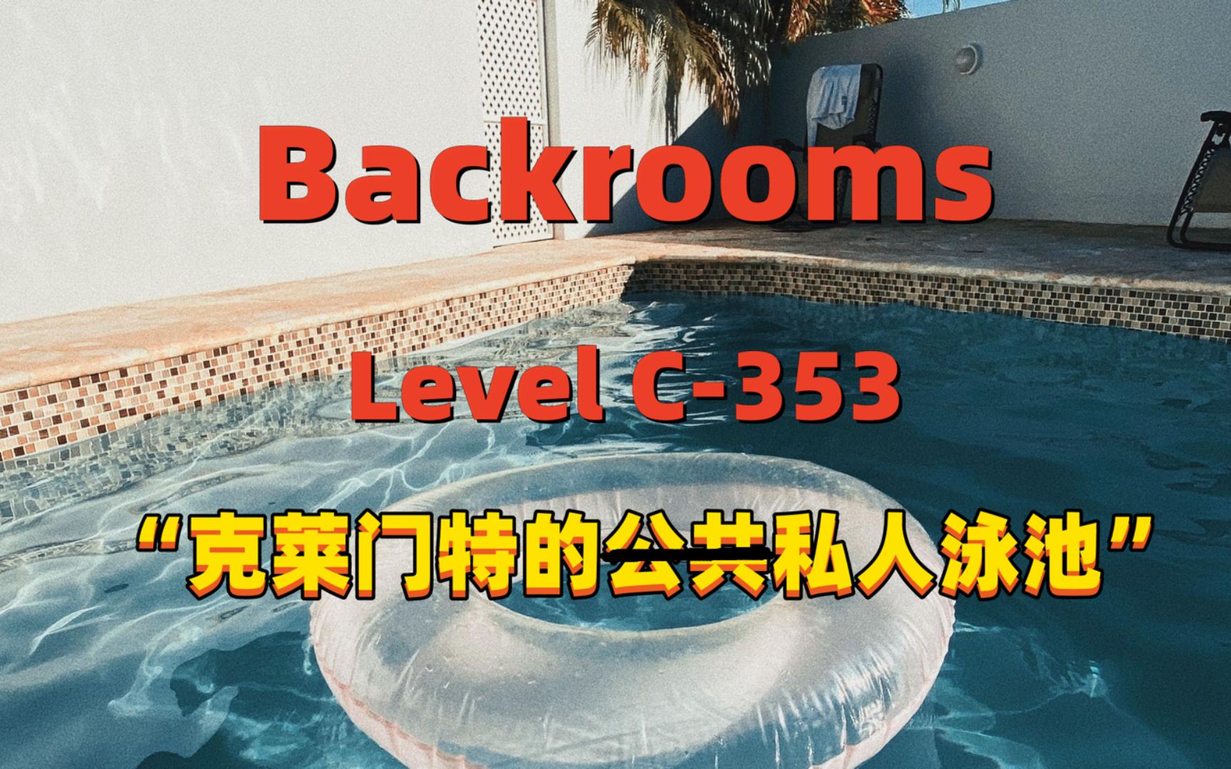 【Backrooms】后室 Level C353  “克莱门特的私人泳池”哔哩哔哩bilibili