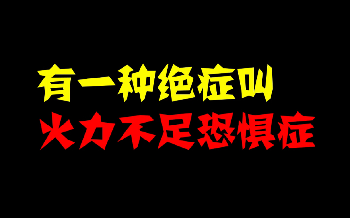 [图]何以治疗火力不足恐惧症？尊严只在剑锋之上，真理只在大炮射程之内！