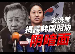 Download Video: “我受够了！”安洗莹怒怼韩国羽协、揭露韩国体育界的「阴暗面」！