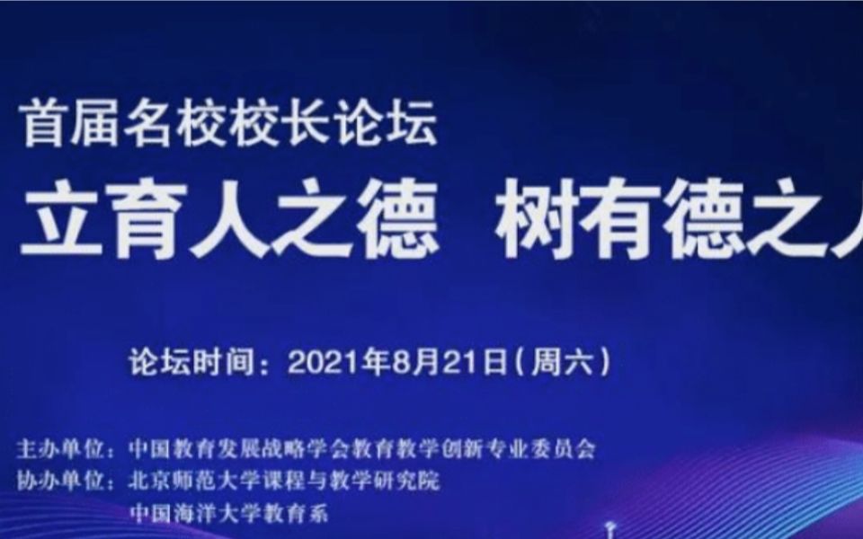 2021首届名校校长论坛高中1哔哩哔哩bilibili