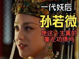 Télécharger la video: 充满争议的“一代妖后”孙若微，她的一生真的毫无功绩吗？