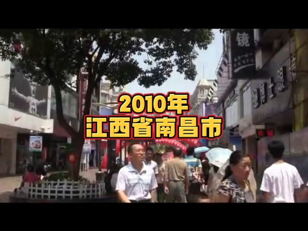 2010年的江西省南昌市,你还熟悉吗?哔哩哔哩bilibili