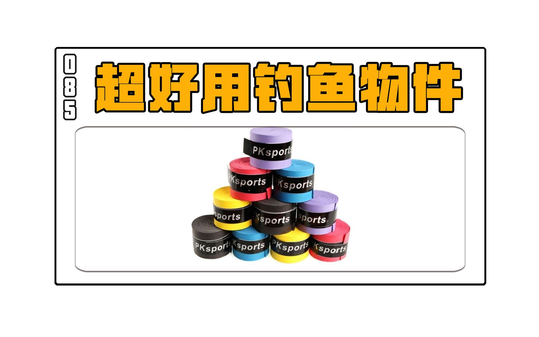 一起学钓鱼85期:那些年你买过好用的钓鱼小物件哔哩哔哩bilibili