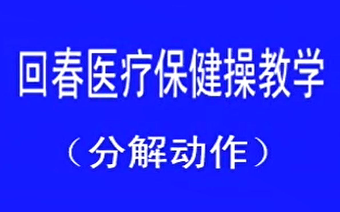 【分解动作教学】66节回春医疗保健操(附伴奏下载)哔哩哔哩bilibili