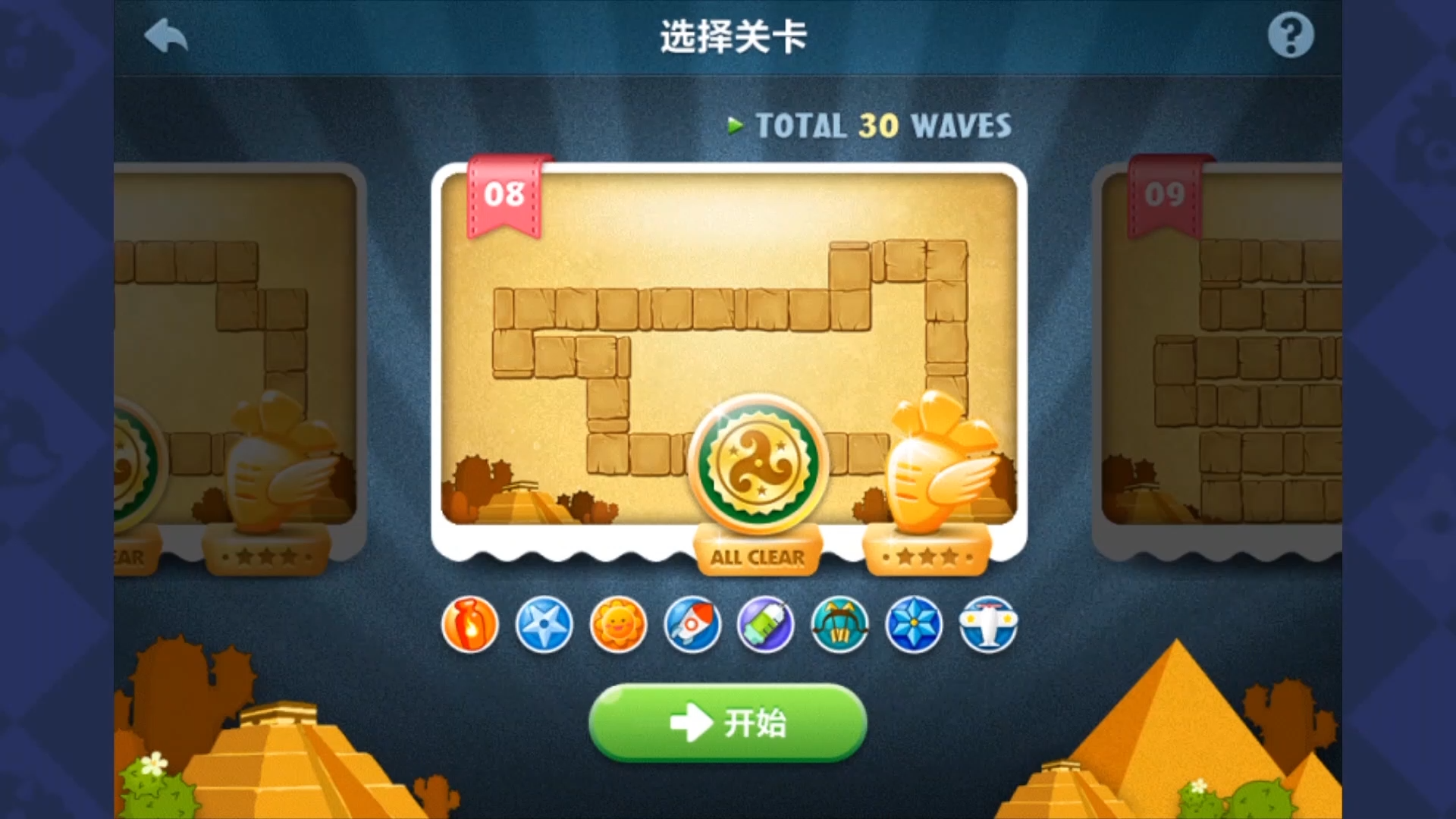 保卫萝卜 沙漠 9～10关