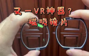 Download Video: VR近视玩家的福音，磁吸镜片，赶紧入手吧。