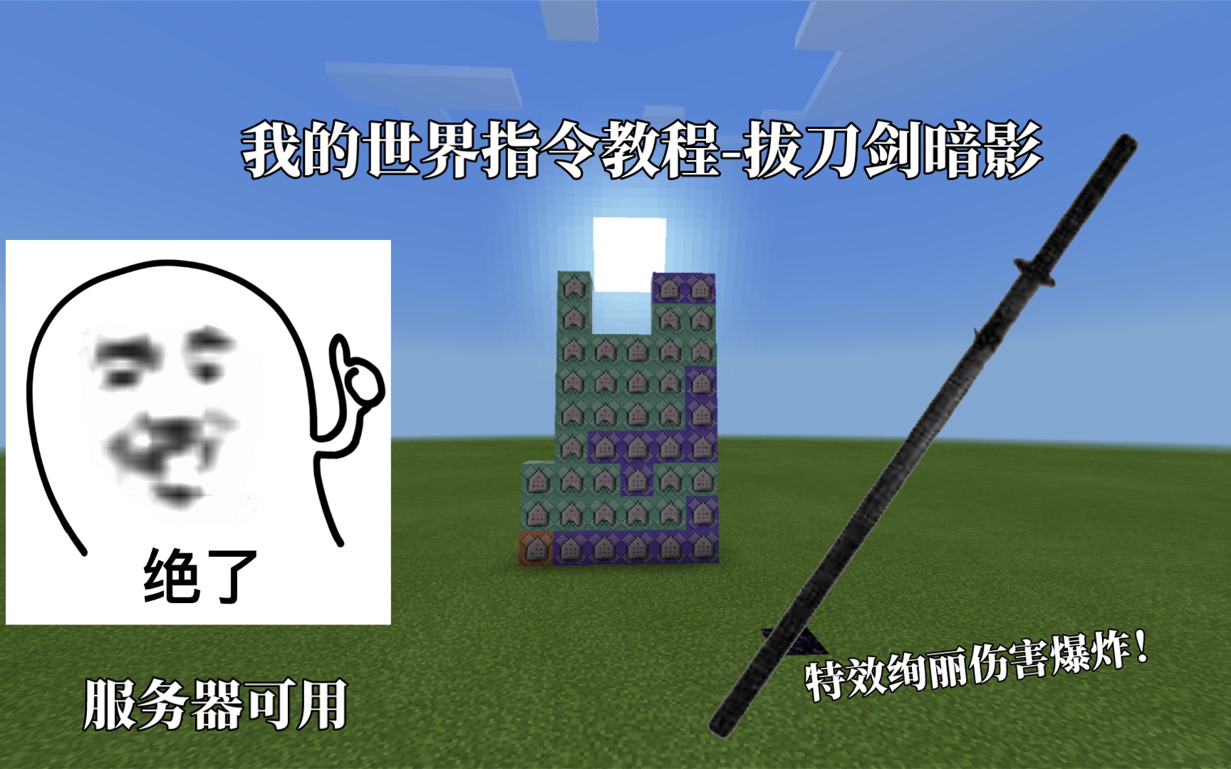 我的世界指令教程拔刀剑暗影
