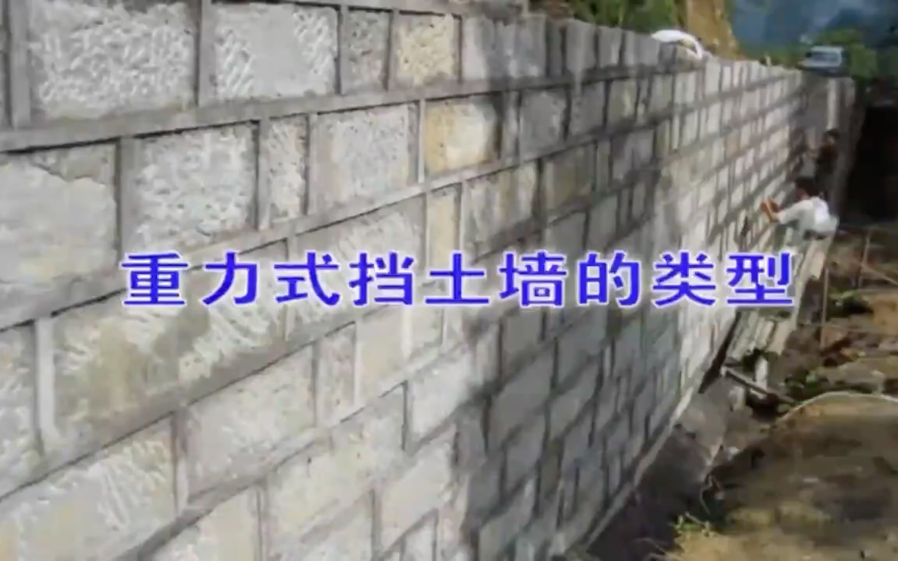 29.基坑施工-重力式挡土墙分类|||2023年一建市政实操动画合集