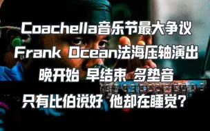 Coachella音乐节的煞笔是法海 只有比伯说好