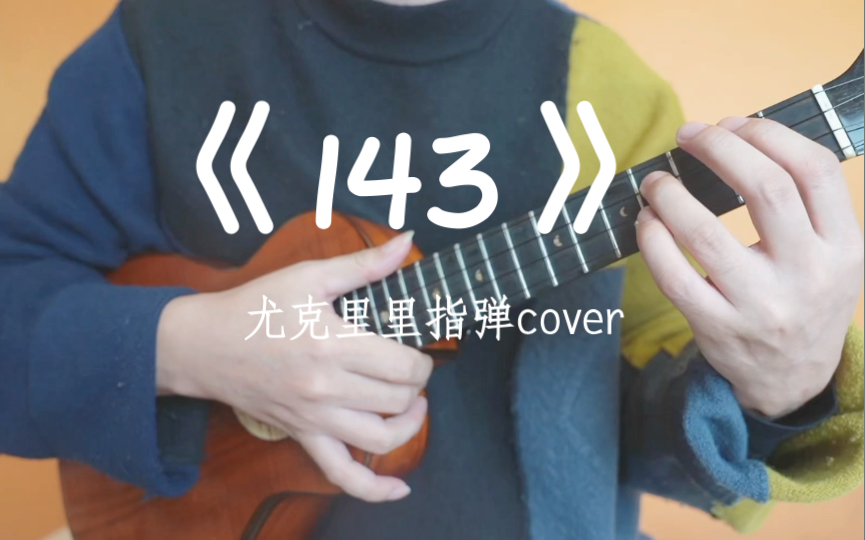 翻弹《143》Jake Shimabukuro哔哩哔哩bilibili