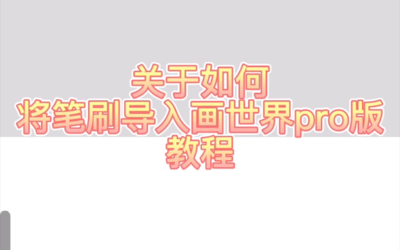 关于画世界pro笔刷如何导入