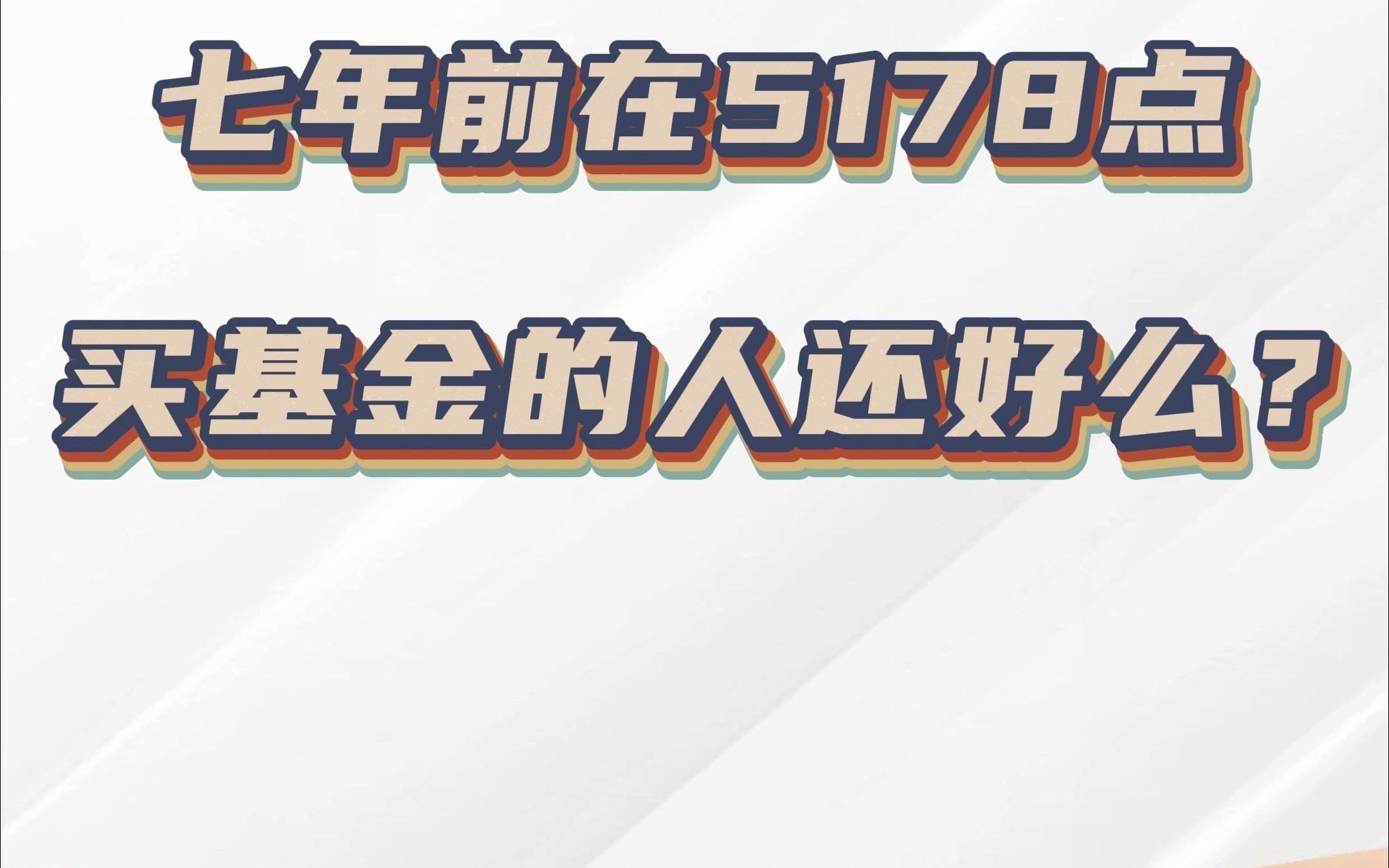 公募图谱|七年了 那些在5178点买基金的人还好么?哔哩哔哩bilibili