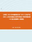 [图]【冲刺】2024年+中国传媒大学1301J1文化产业《883人文社科基础之世界文明史》考研学霸狂刷120题(名词解释+问答题)真题