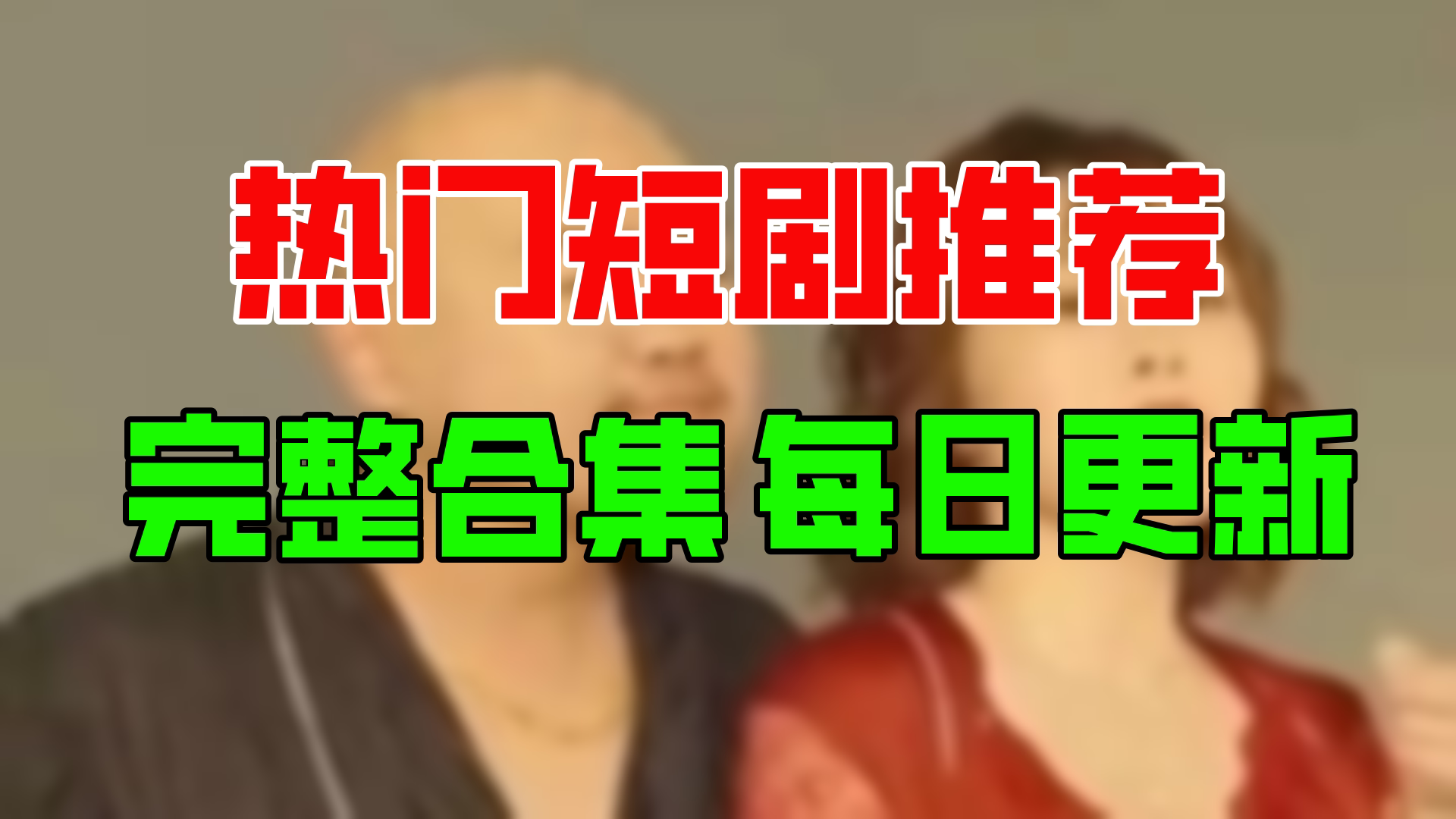 [图]【合集】外企风云逍遥人生（100集）【超清全集】