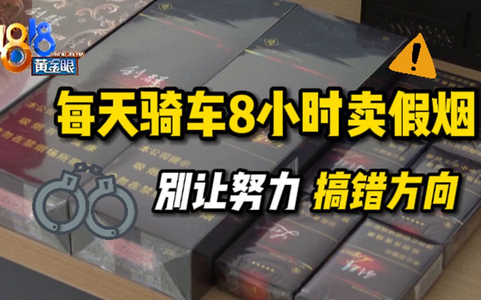 【1818黄金眼】每天骑车8小时卖假烟 别让努力搞错方向哔哩哔哩bilibili