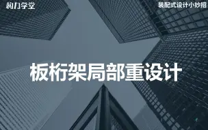 Download Video: 装配式设计小妙招：板桁架局部重设计