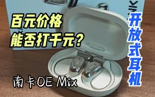 Télécharger la video: 百元耳机能否打千元？南卡OE Mix和千元旗舰耳机差在哪？