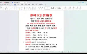 原神代肝代练价格表，四服可接，千单老代，可全程直播录屏，也接崩坏星穹铁道代肝代练，需要详谈，同行打广告点赞即可