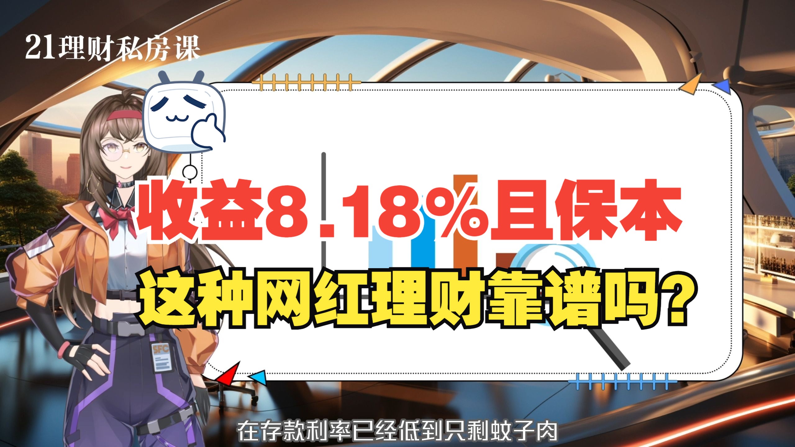 收益最高达8.18%、号称保本,这种网红理财靠谱吗?哔哩哔哩bilibili