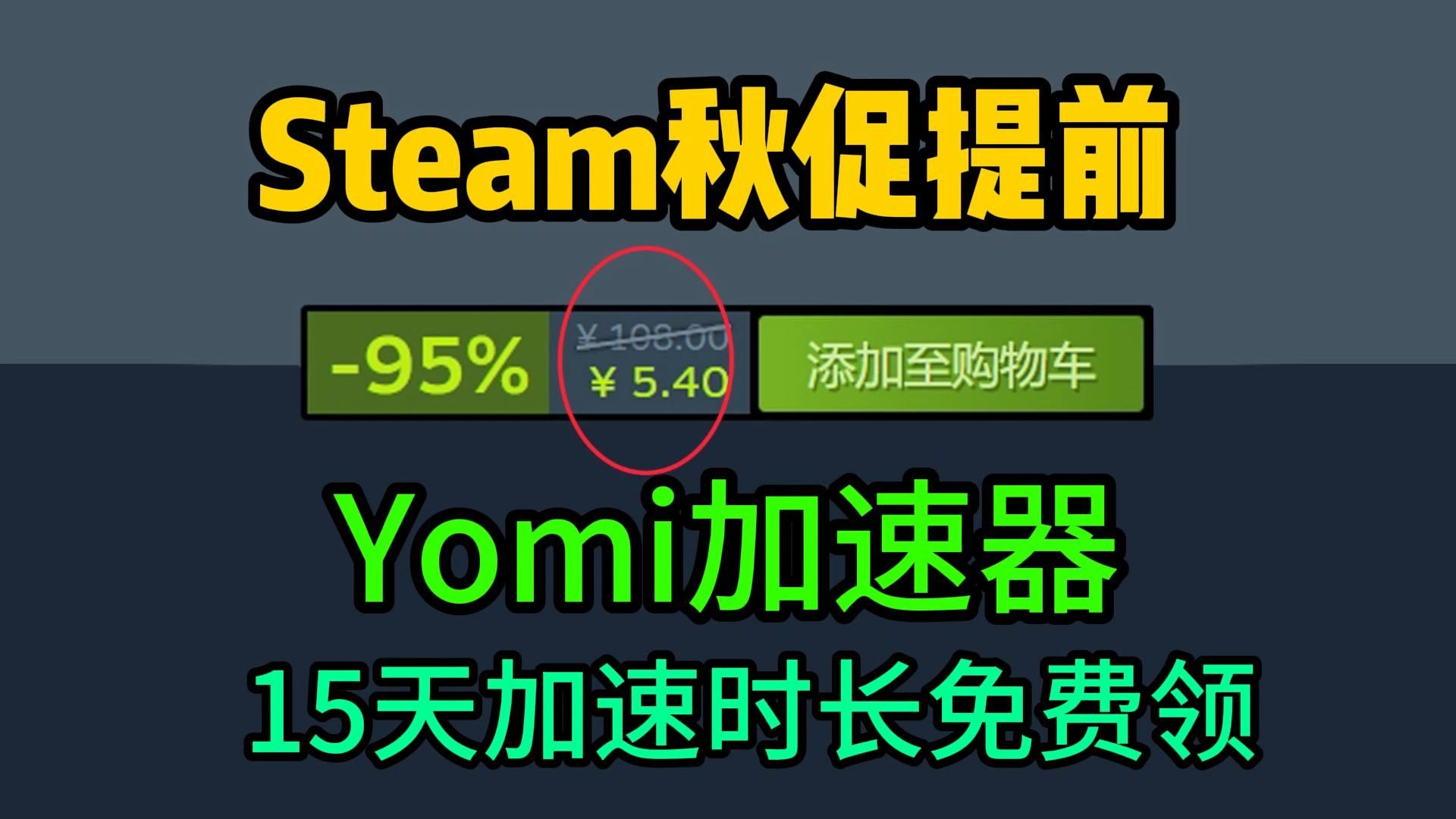 【比免费还爽】Steam秋促提前!+Yomi加速器15天加速时长免费领!这波福利你必须知道!网络游戏热门视频