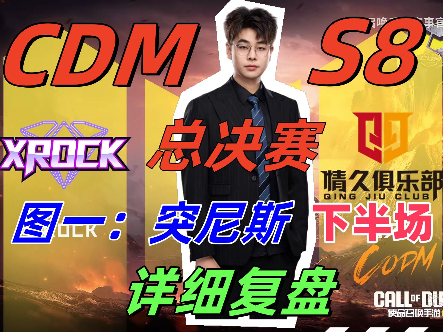 CDMS8总决赛详细复盘,突尼斯下半场!视频结尾有分析电子竞技热门视频